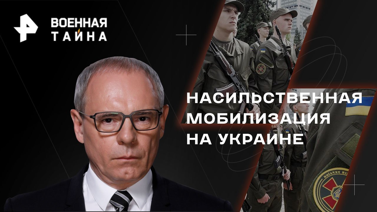 Насильственная мобилизация на Украине  Военная тайна с Игорем Прокопенко (11.02.2023)