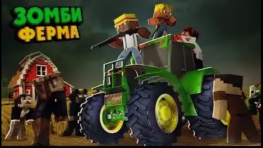 Зомби Ферма Выживание Отца С Сыном - Зомби Апокалипсис Первая Серия