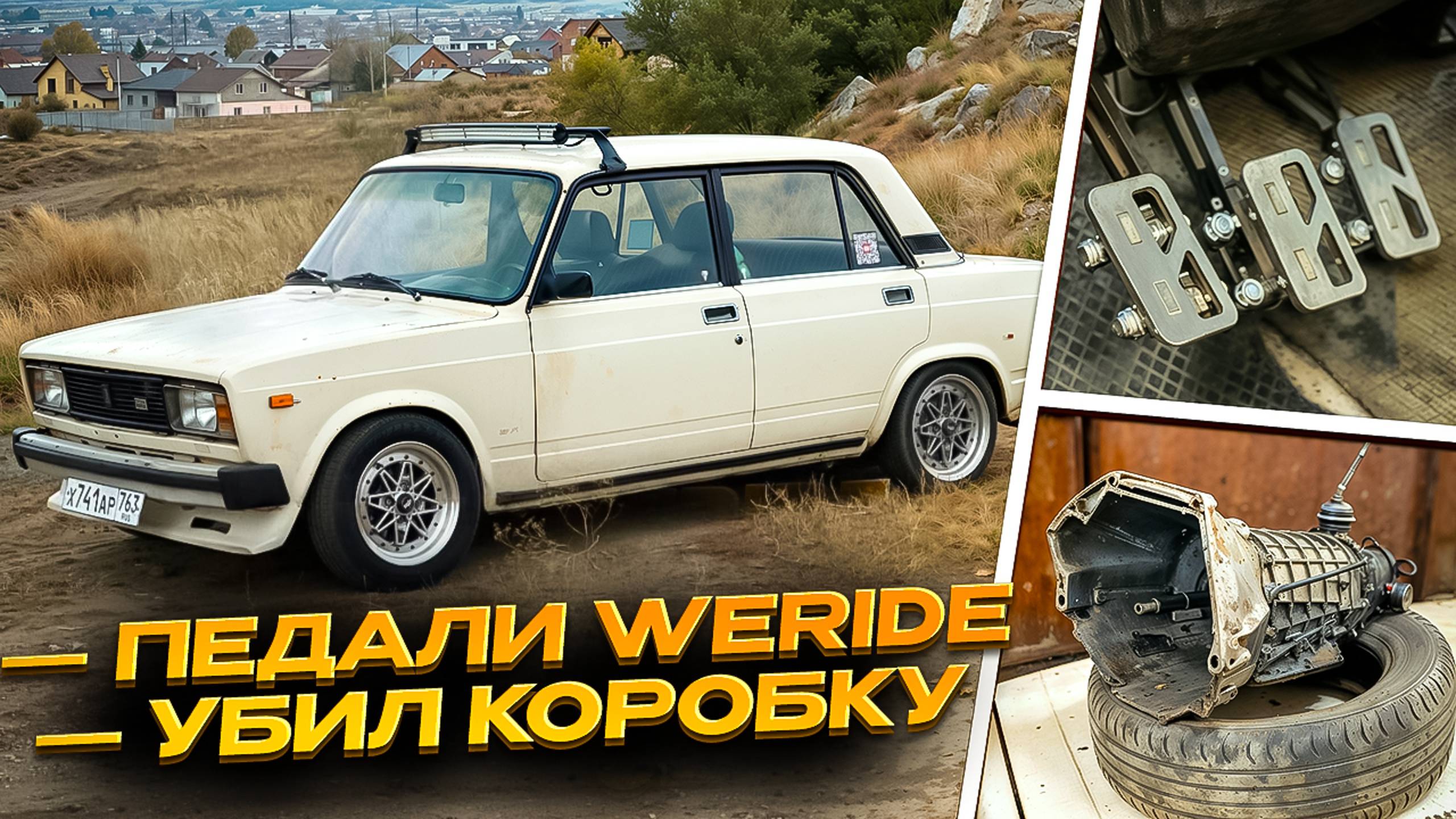 Жига поехала! Нива мотор уничтожил коробку передач! смотреть онлайн