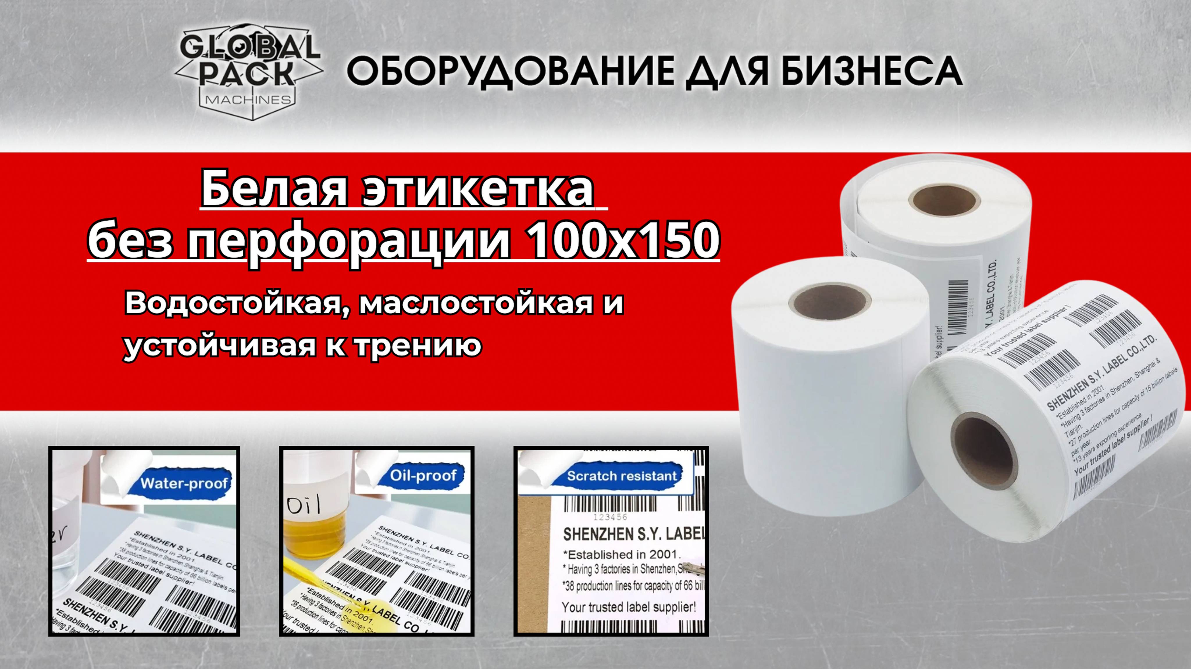 Белая этикетка 100x150 для прямой термопечати с тройной защитой без перфорации
