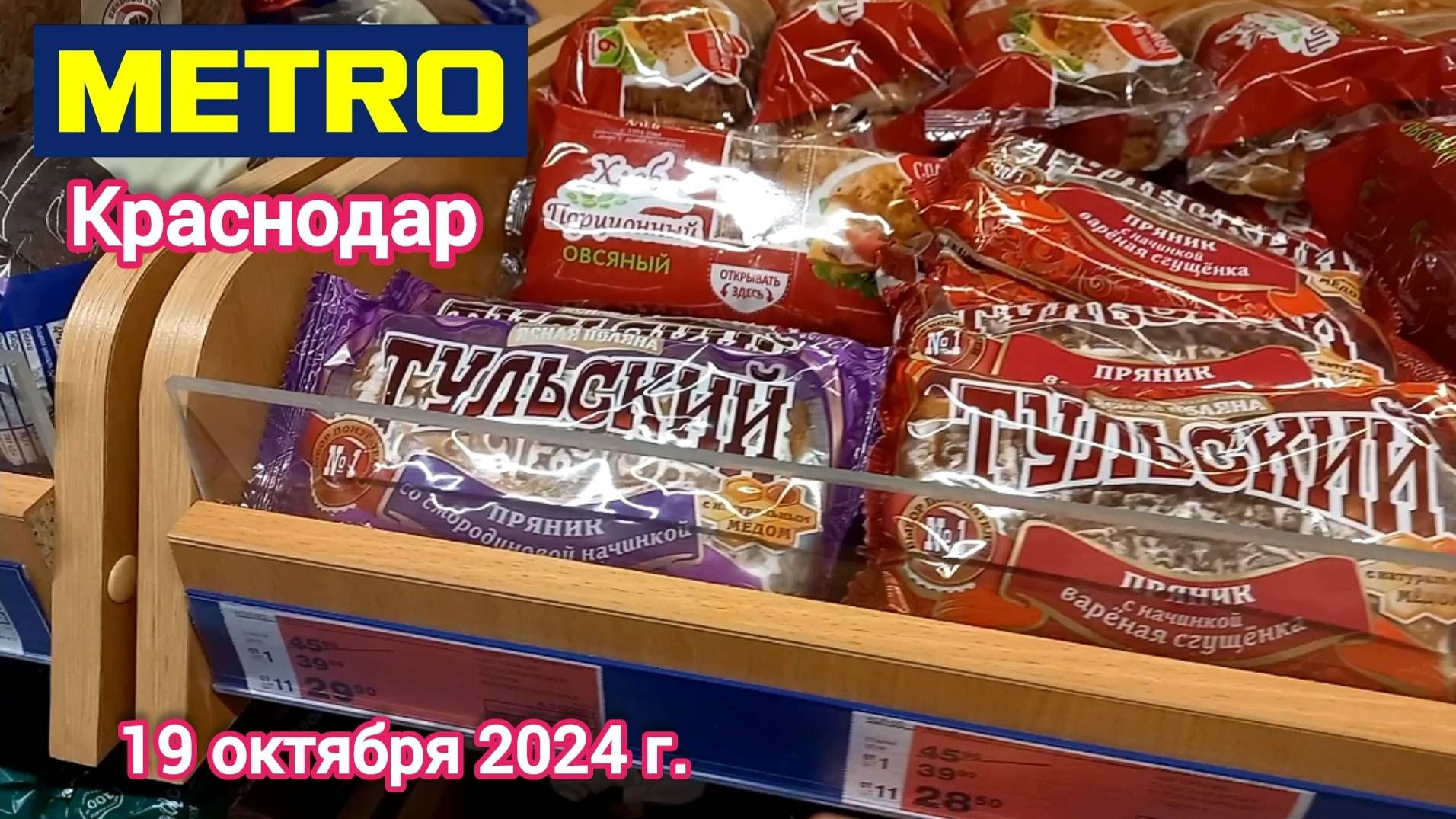 Краснодар - 🛒 Мои покупки в магазине МЕТРО 🛒 на Ростовском шоссе, 30 - 19 октября 2024 г.