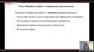 Запись. Тема 5.3. Ошибки при работе с кадровыми документами (21.10.2024)