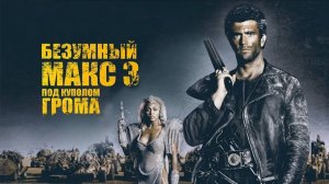 Безумный Макс 3: Под куполом грома (1985) / Mad Max Beyond Thunderdome