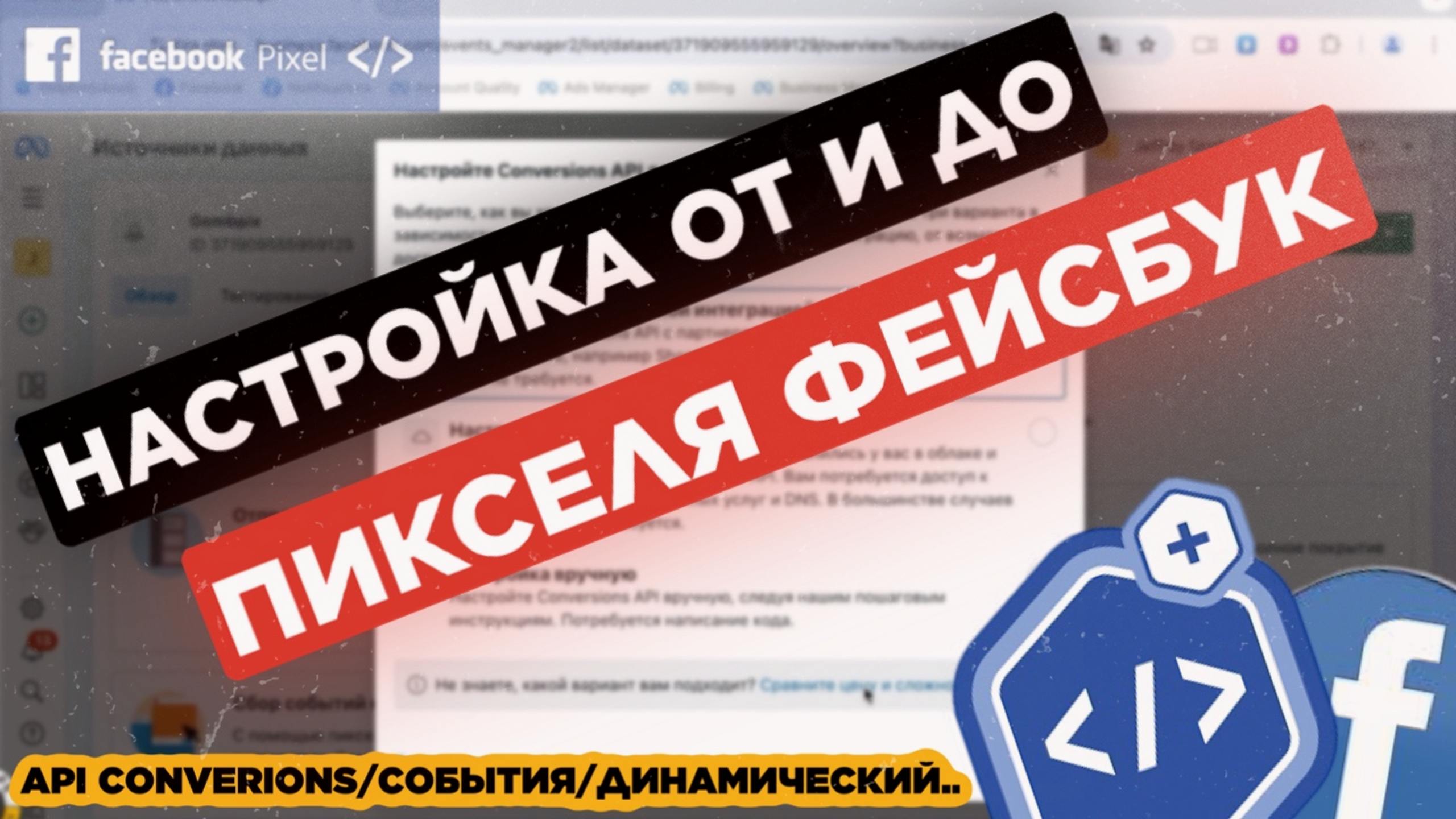 ПИКСЕЛЬ ФЕЙСБУК ОТ И ДО: установка, настройка, динамический pixel, события по api convesions fb