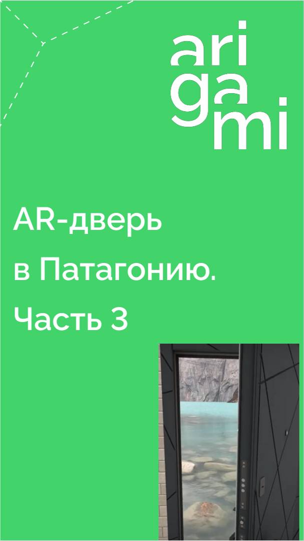 Дверь в Патагонию. Часть 3. Снимай необычные видео из путешествий с предметами в AR и удивляй друзей