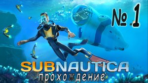 Subnautica - Прохождение #1