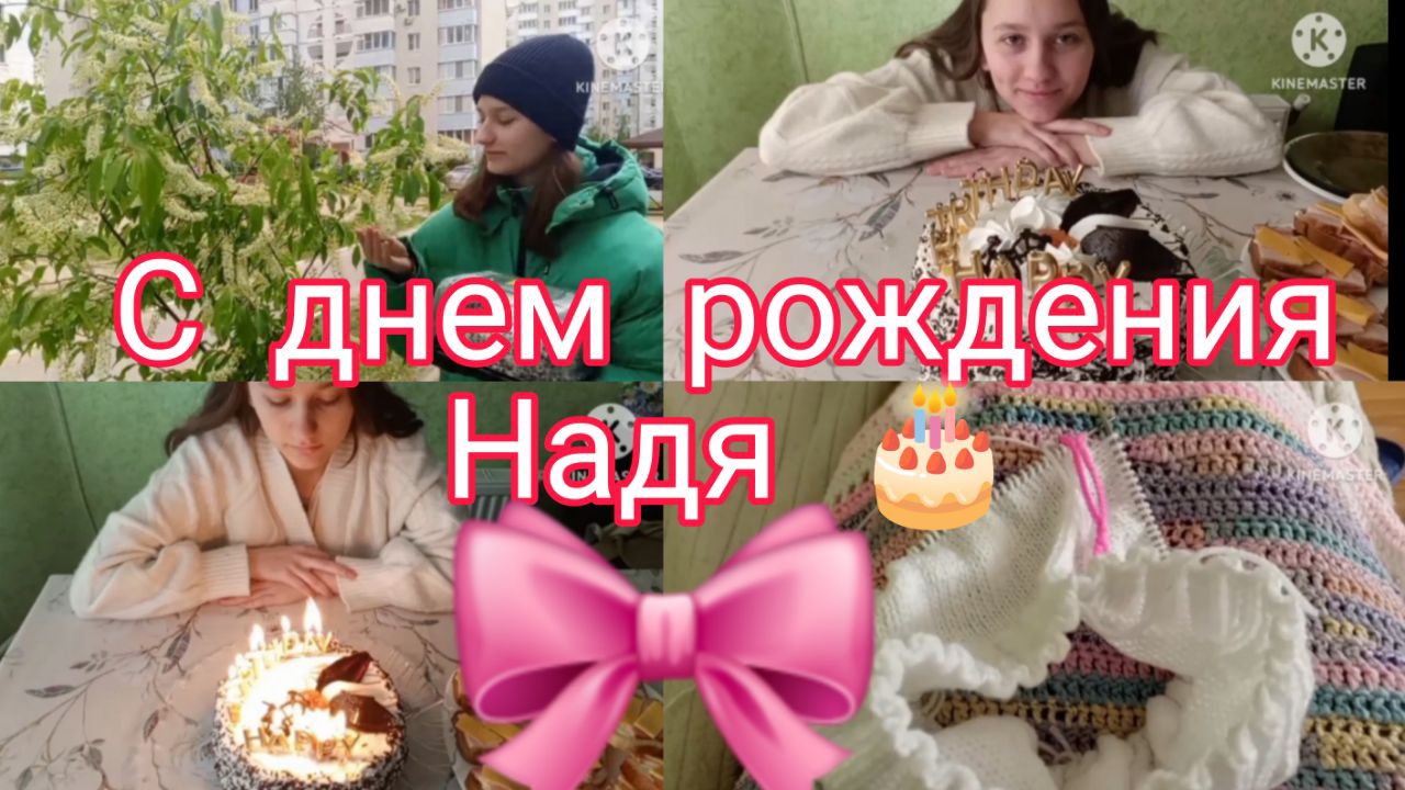 ⏩Архив 2024➡️День Рождения у Надежды 🎂 14 мая 2024 год Белгород//довязываю кофточку для дочери
