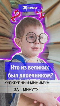 Кто из великих был двоечником?