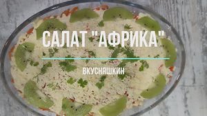 САЛАТ "АФРИКА". Салат на праздничный стол, удивит ваших гостей необычным вкусом.