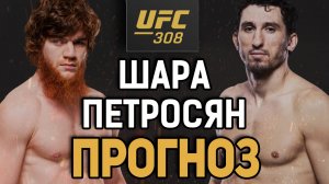 ШАРА ПОТЕРЯЕТ НОЛИК?! Шара Буллет vs Армен Петросян ⧸ Прогноз UFC 308