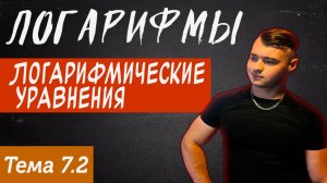 Тема 7.2 Логарифмы\ Логарифмические уравнения\ Курс по подготовки к ЕГЭ по профилю