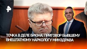 Дело Брюна: почему после приговора в госзакупках ничего не изменилось? / ИТОГИ с Петром Марченко