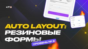 Автолейаут в Фигме. Делаем резиновый дизайн на Auto Layout