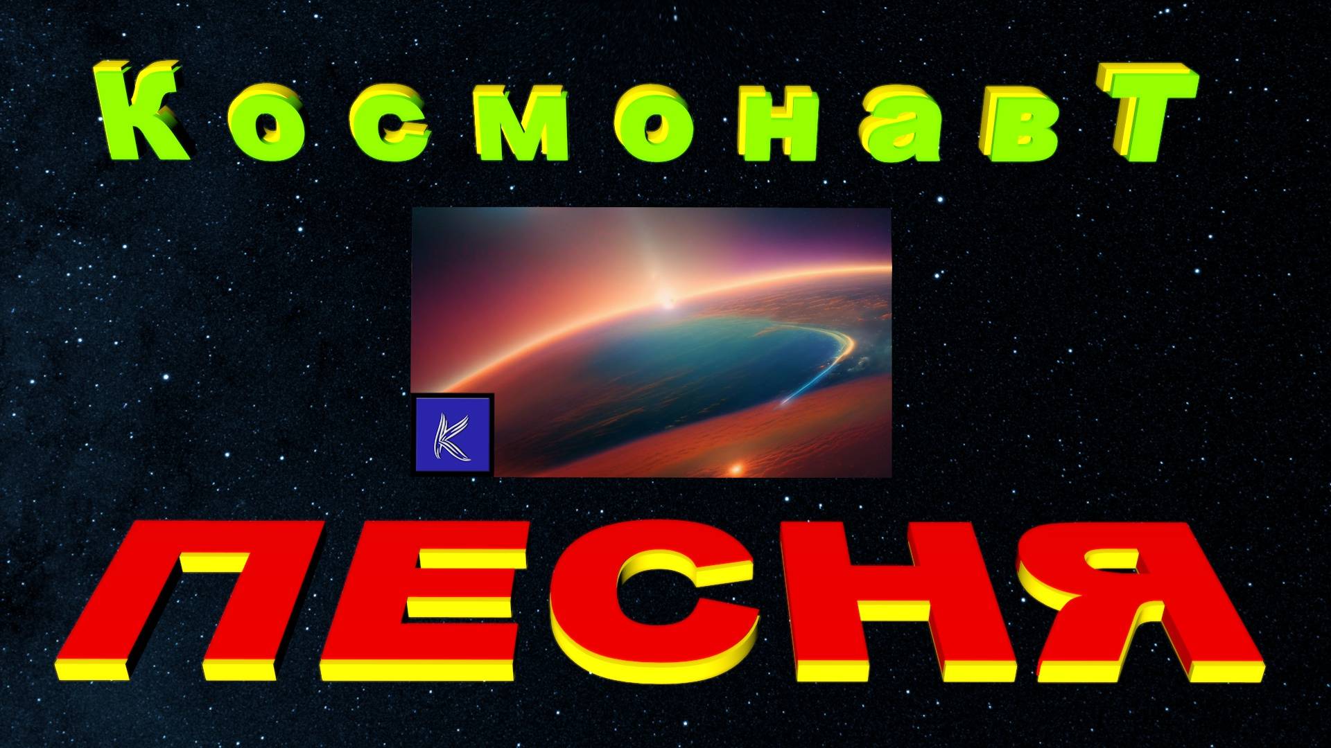 КосмонавТ