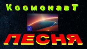 КосмонавТ