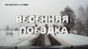 НН-Весенняя поездка