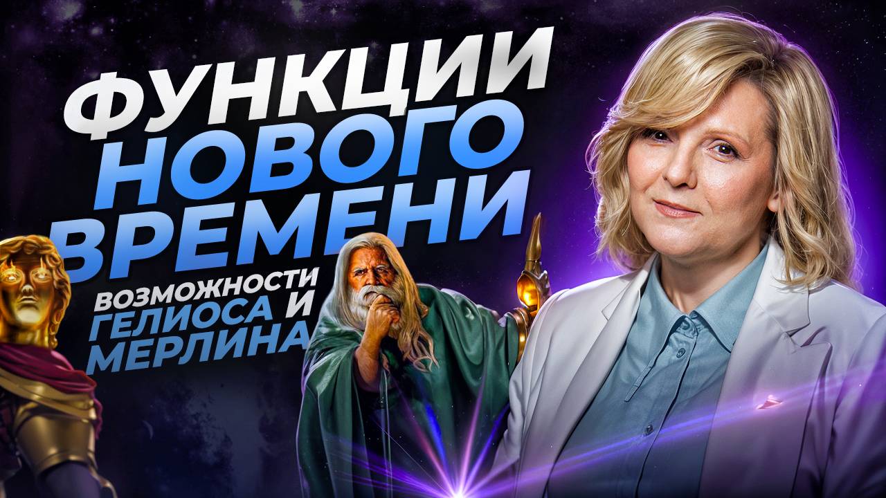 Функции нового времени. Войди в НОВОЕ ВРЕМЯ и Измени Свою Жизнь навсегда