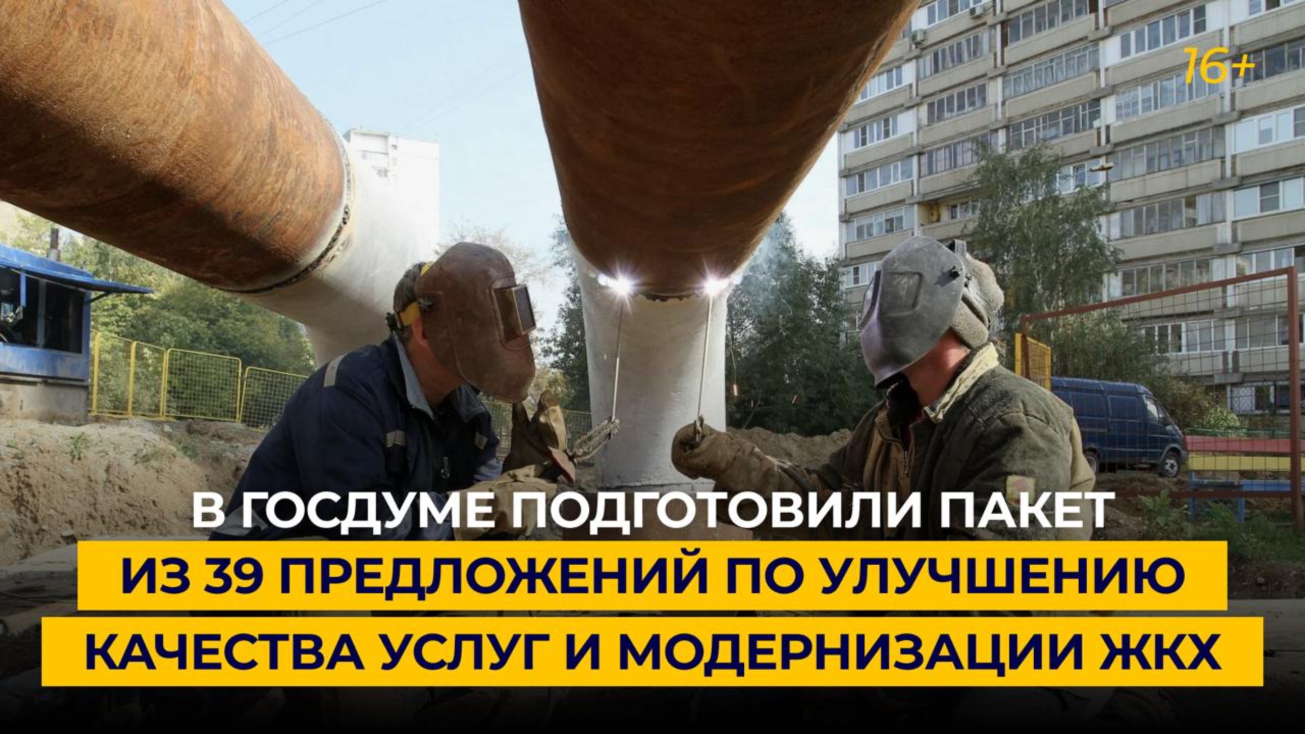 В Госдуме подготовили пакет из 39 предложений по улучшению качества услуг и модернизации ЖКХ