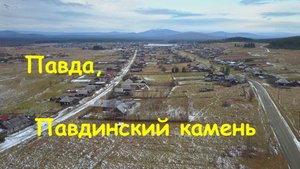 Павда, Павдинский камень. Вид с высоты.