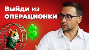Как выйти из ОПЕРАЦИОНКИ благодаря СИЛЬНОЙ КОМАНДЕ? | Подкаст