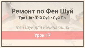 Три Ша • Ремонт по Фен Шуй • Тай Суй • Суй По • Фен Шуй для начинающих • Урок 17