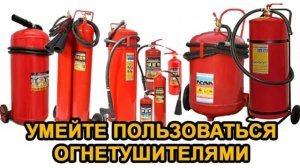 Умейте пользоваться огнетушителями