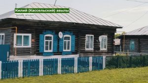 Кассель авылы, Чиләбе өлкәсе | Туган авылым