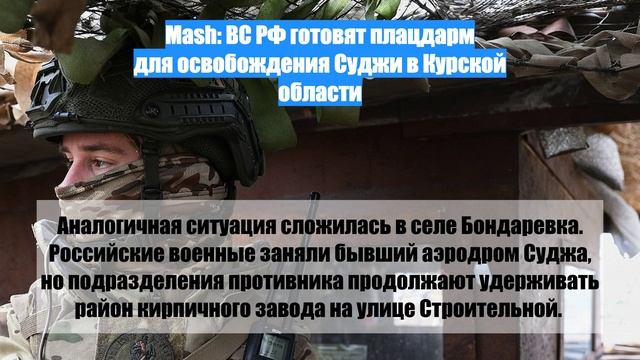 Mash: ВС РФ готовят плацдарм для освобождения Суджи в Курской области