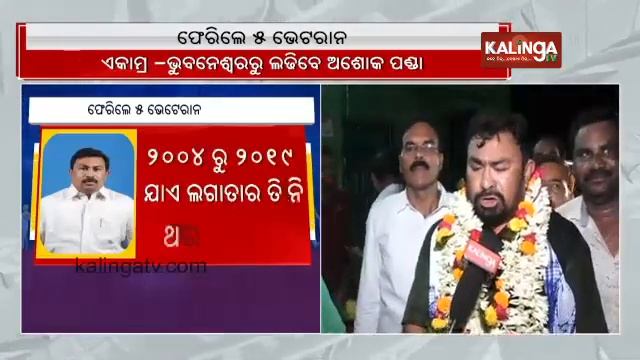 BJD fields 5 veteran candidates for 2024 Odisha Assembly elections || KalingaTV