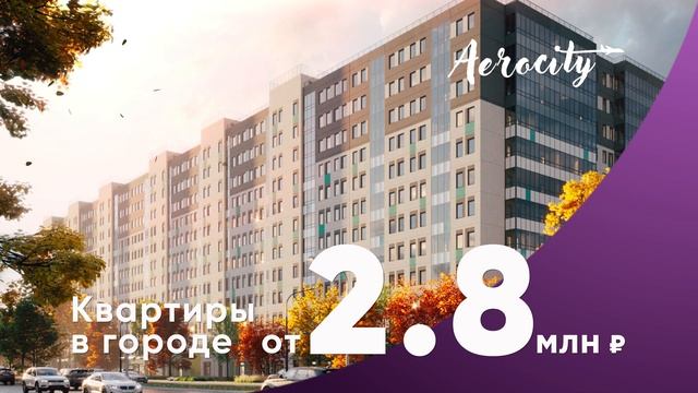Старт продаж ! Аэросити 2.8 млн руб.