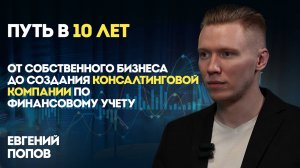 Подкаст с Евгением Поповым-путь в 10 лет от собственного бизнеса до создания консалтинговой компании