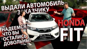 КУПИЛИ АВТО ДОРОЖЕ. КАК НА ЭТО ОТРЕАГИРОВАЛ ЗАКАЗЧИК. ВЫДАЧА HONDA FIT