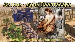 АСТИНЬ - ДОЧЬ ВААЛТАСАРА --АВТОР ВАЛЕРИЯ КОЛЬЦОВА (ШАМБАЛА shambavedi.blogspot.com) - Made with Clip