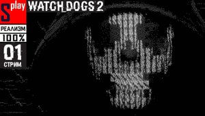 Watch Dogs 2 на 100% (РЕАЛИЗМ) - [01-стрим] - Сюжет