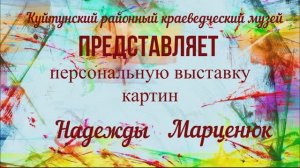 выставка картин Н Марценюк