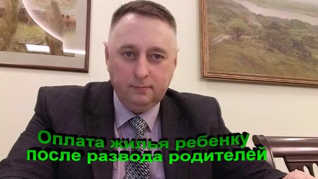 Оплата жилья ребенку после развода родителей