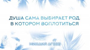 ДУША САМА ВЫБИРАЕТ РОД, В КОТОРОМ ВОПЛОТИТЬСЯ - Михаил Агеев