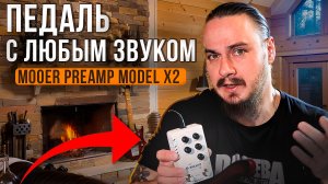 ПЕДАЛЬ с ЛЮБЫМ ЗВУКОМ! Mooer Preamp X2