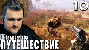 ИГОРЬ ПРОТРЕЗВЕЛ (10) ► S.T.A.L.K.E.R. ВВЗ Путешествие