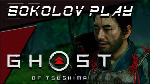 GHOST OF TSUSHIMA ЧАСТЬ 3
