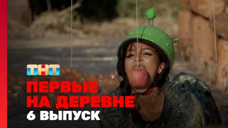 Первые на деревне 1 сезон 6 выпуск