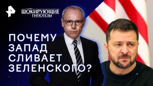 Почему Запад сливает Зеленского? — Самые шокирующие гипотезы (11.12.2023)