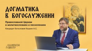 Догматика в богослужении 1. Вводная лекция #литургика