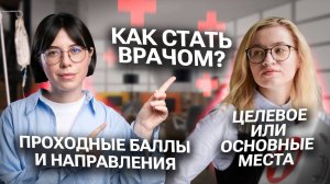 Как стать врачом? Целевое или основные места? | Катя Строганова и Екатерина Александрова