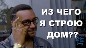 ВСЯ ПРАВДА О СТРОИТЕЛЬНЫХ МАТЕРИАЛАХ! Газобетон, кирпич, железобетон, дерево и т.д.