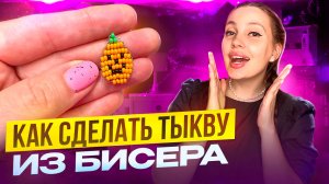 Как сделать тыкву из бисера на Halloween 🎃