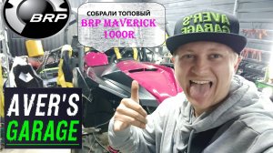 Собрали крутейший BRP MAVERICK 1000 из старых дров