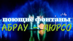Поющие фонтаны в "Абрау - Дюрсо"