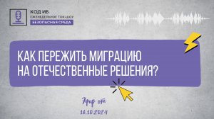 Как пережить миграцию на отечественные решения| Безопасная среда