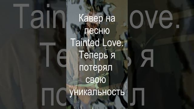 Tainted Love (Soft Cell) - кавер